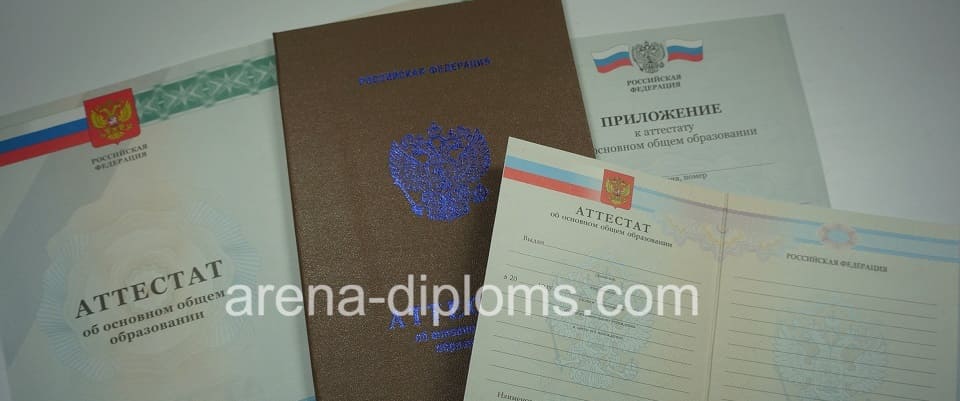 Купить аттестат об окончании 9 классов в Воронеже