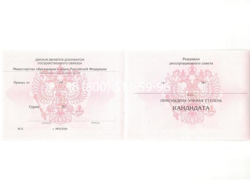 Купить Диплом кандидата наук 2010 в Воронеже Купить Диплом кандидата наук 2010 в Воронеже
